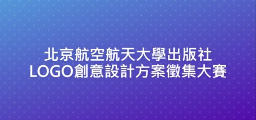 北京航空航天大學出版社LOGO創意設計方案徵集大賽