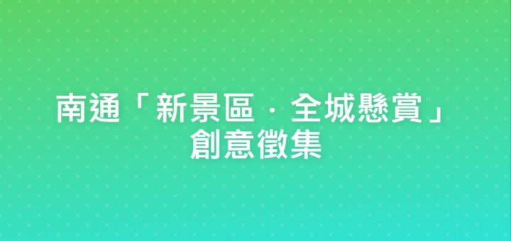 南通「新景區．全城懸賞」創意徵集