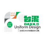 台泥DAKA制服設計比賽
