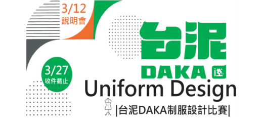 台泥DAKA制服設計比賽