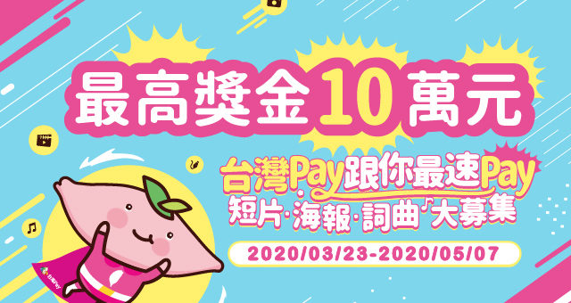 台灣 Pay 校園創意競賽。短片、海報、詞曲大募集