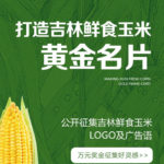 吉林鮮食玉米區域公用品牌形象標識及廣告語徵集