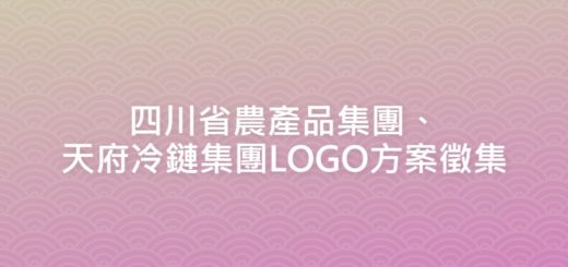 四川省農產品集團、天府冷鏈集團LOGO方案徵集