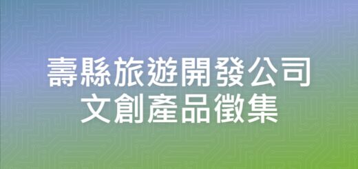 壽縣旅遊開發公司文創產品徵集