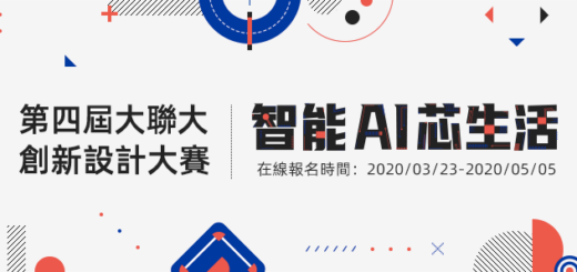 大聯大「智能AI芯生活」線上創新設計大賽