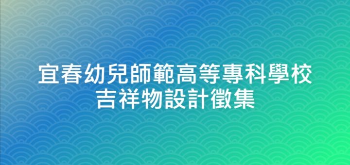 宜春幼兒師範高等專科學校吉祥物設計徵集