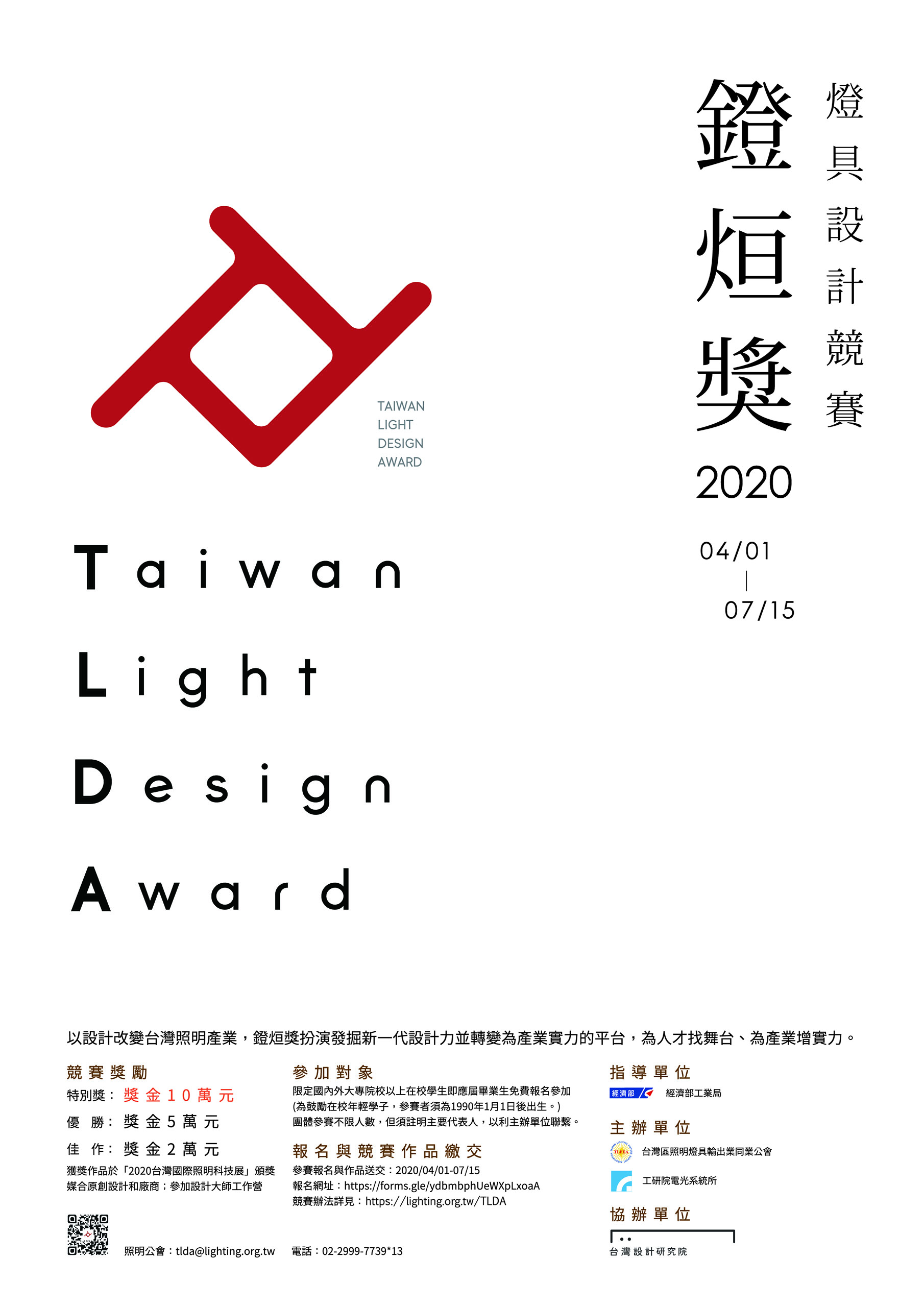 2020年「鐙烜獎」LED創意燈具設計競賽 宣傳海報
