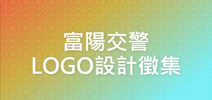 富陽交警LOGO設計徵集