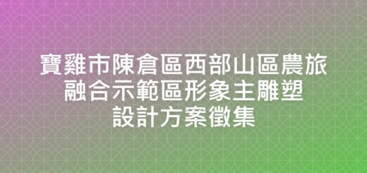 寶雞市陳倉區西部山區農旅融合示範區形象主雕塑設計方案徵集