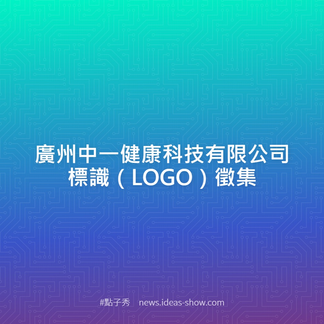 廣州中一健康科技有限公司標識（LOGO）徵集