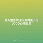廣西靈渠交通投資有限公司LOGO公開徵集