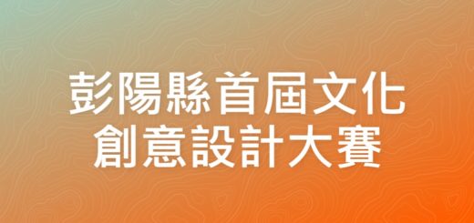 彭陽縣首屆文化創意設計大賽