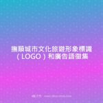 撫順城市文化旅遊形象標識（LOGO）和廣告語徵集