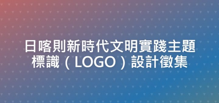 日喀則新時代文明實踐主題標識（LOGO）設計徵集