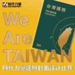 時代力量「We are Taiwan」護照封面設計大賽