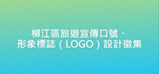 柳江區旅遊宣傳口號、形象標誌（LOGO）設計徵集