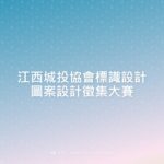 江西城投協會標識設計圖案設計徵集大賽