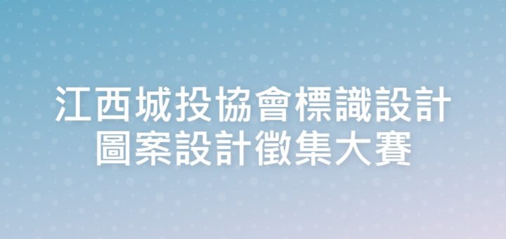 江西城投協會標識設計圖案設計徵集大賽