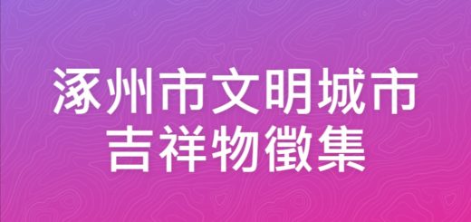 涿州市文明城市吉祥物徵集