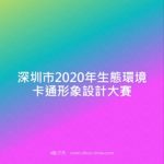深圳市2020年生態環境卡通形象設計大賽