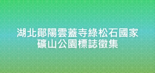 湖北鄖陽雲蓋寺綠松石國家礦山公園標誌徵集