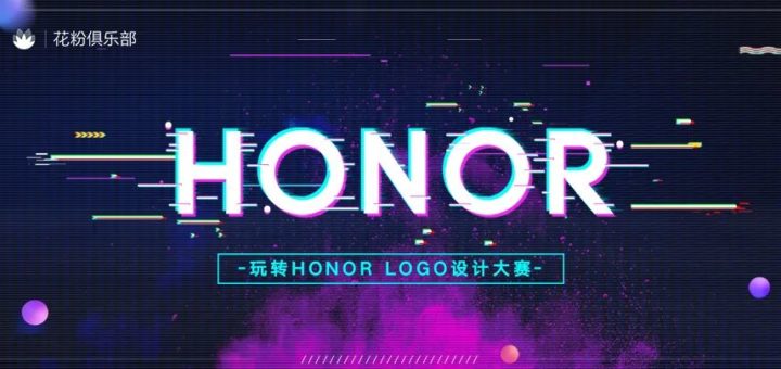 玩轉 HONOR LOGO 設計大賽