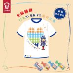 生命麵包「打氣T-shirt」設計比賽