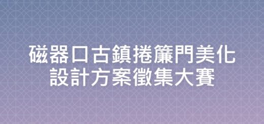 磁器口古鎮捲簾門美化設計方案徵集大賽