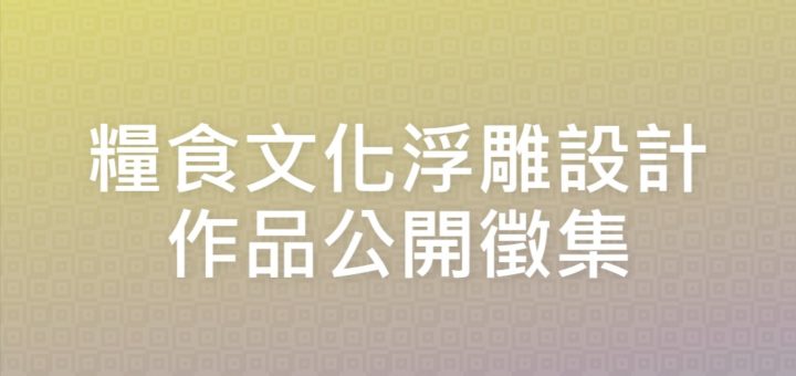 糧食文化浮雕設計作品公開徵集