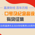 紀念陳嘉庚先生創辦財經教育100週年標識、口號及紀念品設計作品徵集