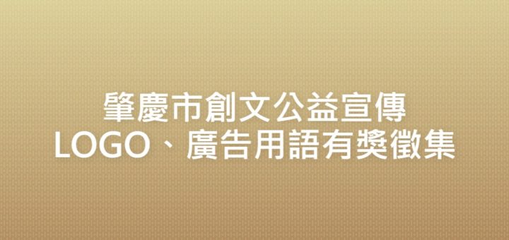 肇慶市創文公益宣傳LOGO、廣告用語有獎徵集