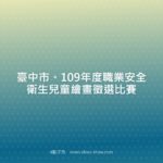 臺中市。109年度職業安全衛生兒童繪畫徵選比賽