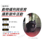 臺北市。108學年度「動物福利及保育」攝影徵件活動