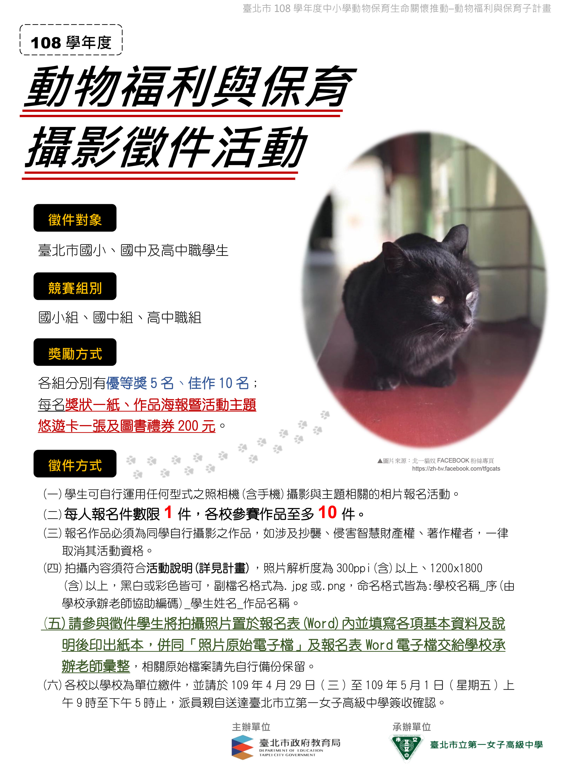 臺北市。108學年度「動物福利及保育」攝影徵件活動 EDM