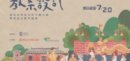 臺北市客家文化主題公園教案設計徵件競賽