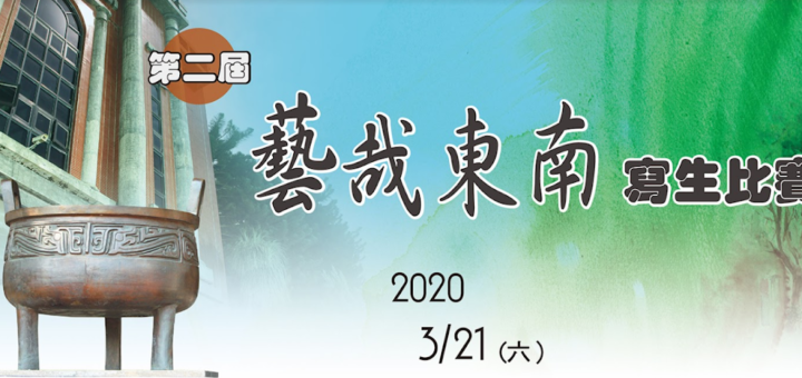 藝哉東南2020寫生比賽辦法