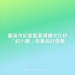 蘭溪市紀委監委清廉文化IP「紀小蘭」形象設計徵集