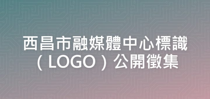 西昌市融媒體中心標識（LOGO）公開徵集