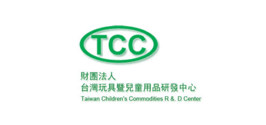 財團法人台灣玩具暨兒童用品研發中心