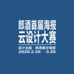 郎酒首屆海報雲設計大賽