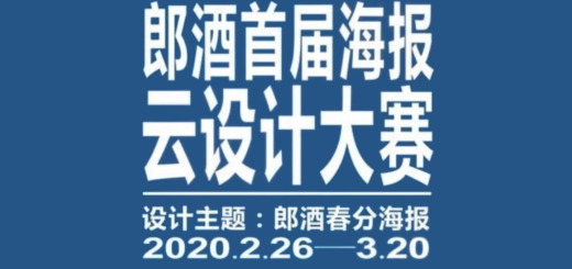 郎酒首屆海報雲設計大賽