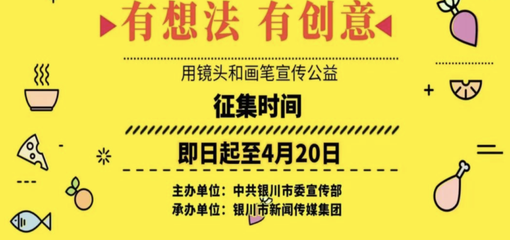 銀川市首屆「德潤銀川」公益廣告大賽