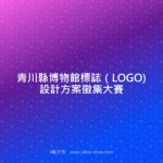 青川縣博物館標誌（LOGO)設計方案徵集大賽