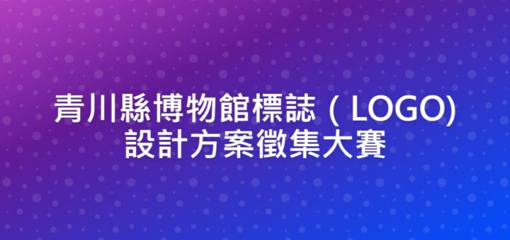 青川縣博物館標誌（LOGO)設計方案徵集大賽