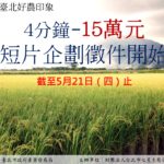 109年「臺北好農印象」臺北市農業影像紀實計畫短片企劃甄選