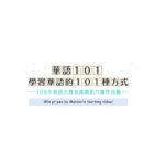 109年「華語101，學習華語的101種方式」華語文教育推廣影片徵件