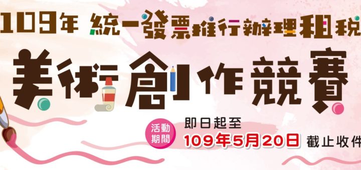 109年統一發票推行辦理租稅美術創作競賽