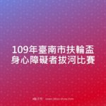 109年臺南市扶輪盃身心障礙者拔河比賽