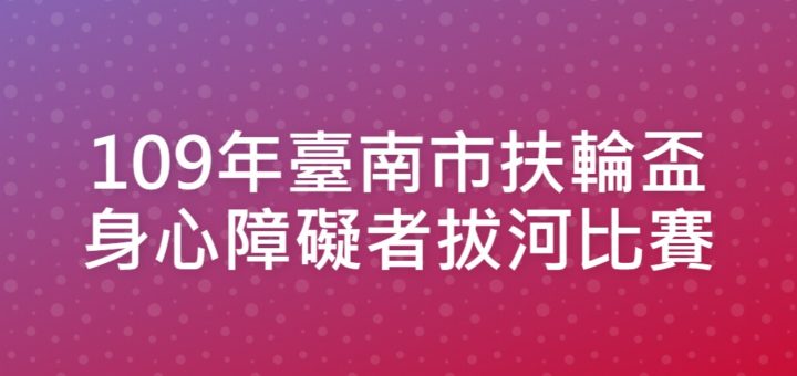 109年臺南市扶輪盃身心障礙者拔河比賽