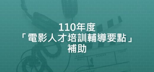 110年度「電影人才培訓輔導要點」補助